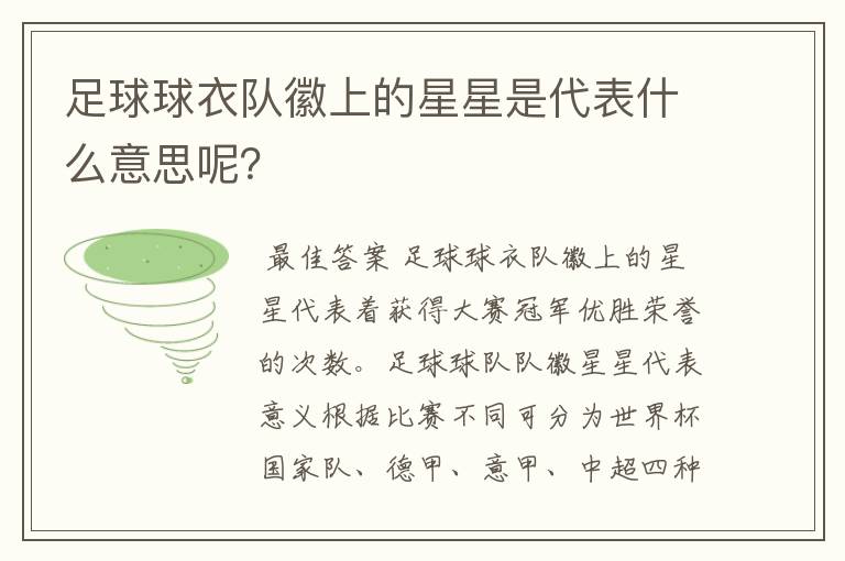 足球球衣队徽上的星星是代表什么意思呢?