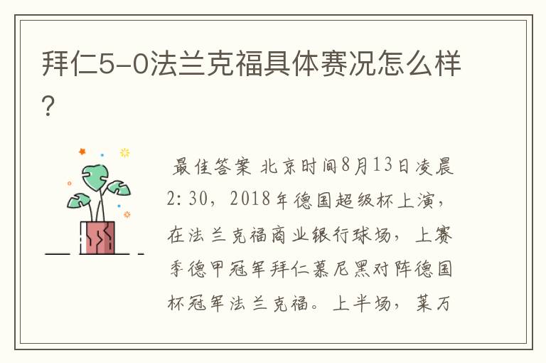 拜仁5-0法兰克福具体赛况怎么样?