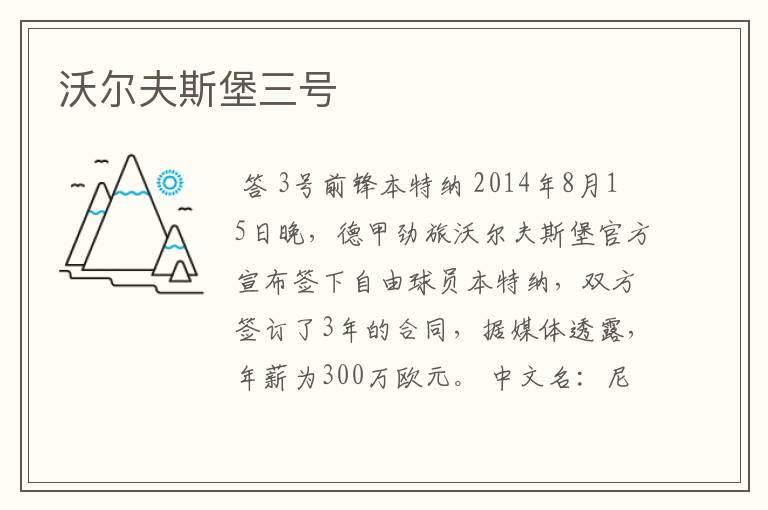 沃尔夫斯堡三号