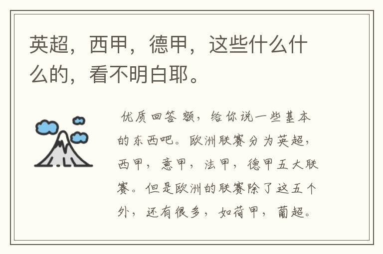 英超,西甲,德甲,这些什么什么的,看不明白耶。