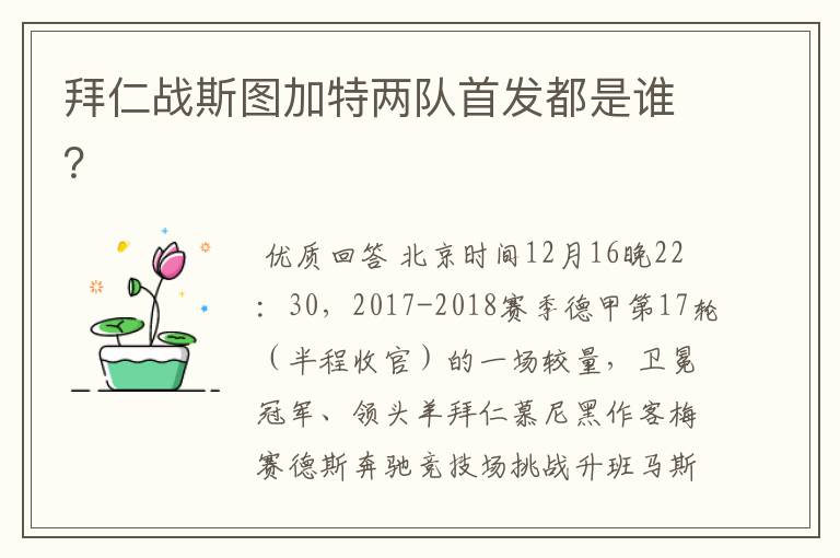 拜仁战斯图加特两队首发都是谁?