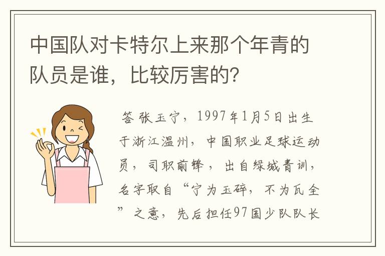 中国队对卡特尔上来那个年青的队员是谁,比较厉害的?