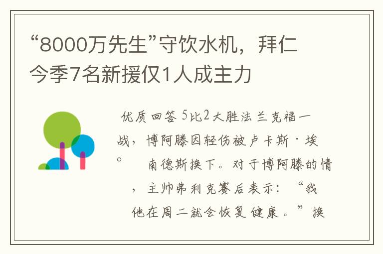 “8000万先生”守饮水机,拜仁今季7名新援仅1人成主力