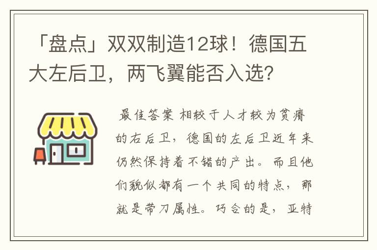 「盘点」双双制造12球!德国五大左后卫,两飞翼能否入选?