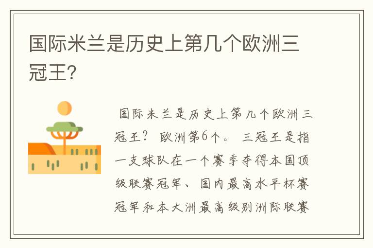 国际米兰是历史上第几个欧洲三冠王?