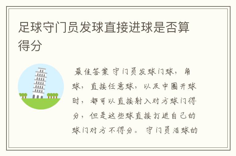 足球守门员发球直接进球是否算得分