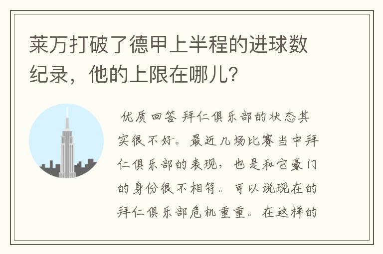 莱万打破了德甲上半程的进球数纪录,他的上限在哪儿?