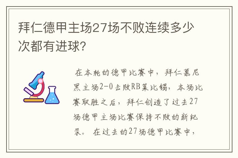 拜仁德甲主场27场不败连续多少次都有进球?