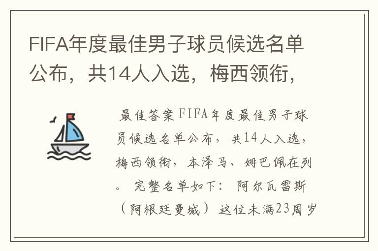 FIFA年度最佳男子球员候选名单公布,共14人入选,梅西领衔,本泽马、姆巴佩在列。完整名单如下:阿尔瓦