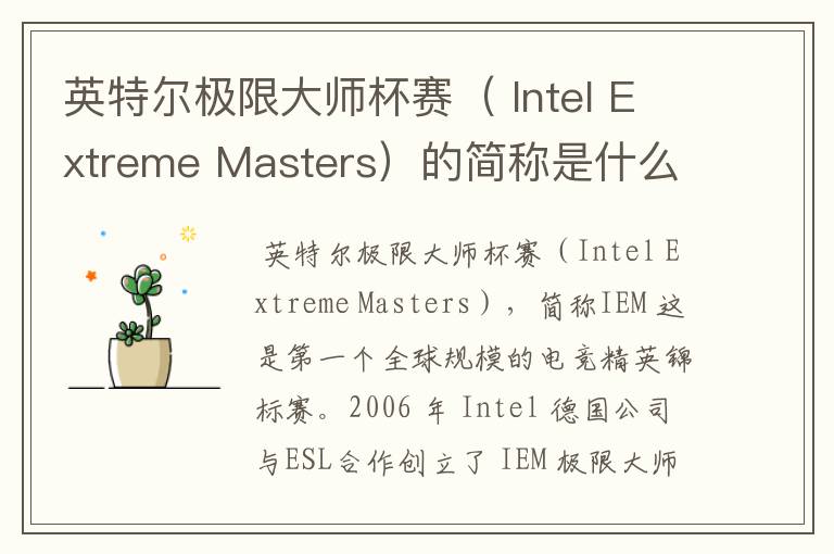 英特尔极限大师杯赛( Intel Extreme Masters)的简称是什么?