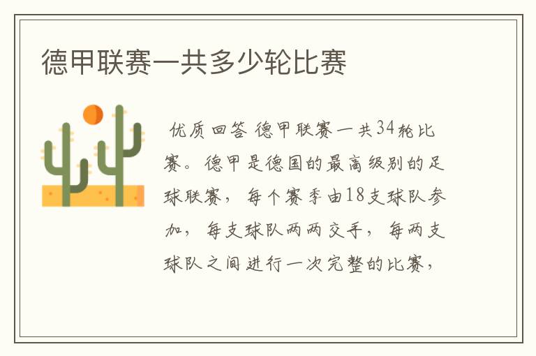 德甲联赛一共多少轮比赛