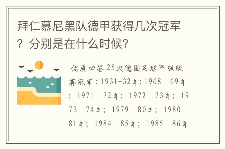 拜仁慕尼黑队德甲获得几次冠军?分别是在什么时候?