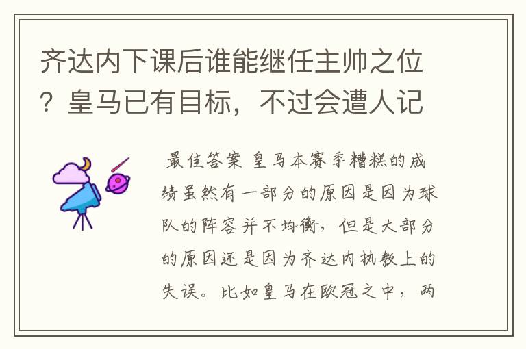 齐达内下课后谁能继任主帅之位?皇马已有目标,不过会遭人记恨