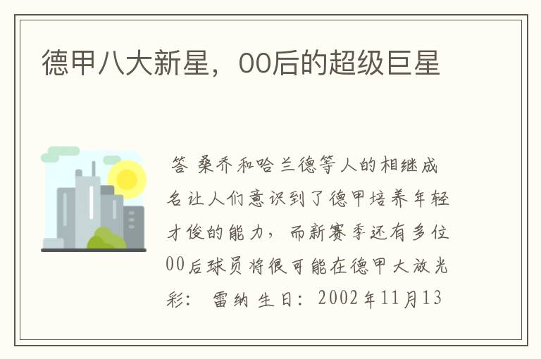 德甲八大新星,00后的超级巨星