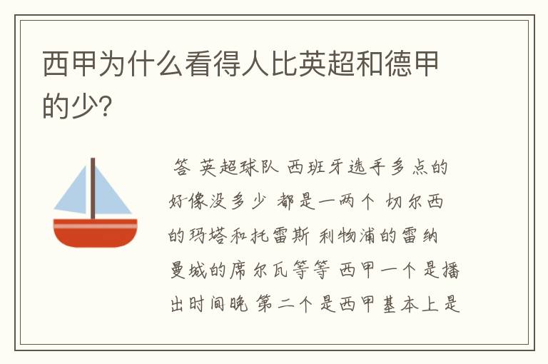 西甲为什么看得人比英超和德甲的少?