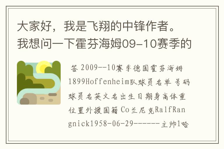 大家好,我是飞翔的中锋作者。我想问一下霍芬海姆09-10赛季的主力阵容和替补,主教练和助理教练以及09-.
