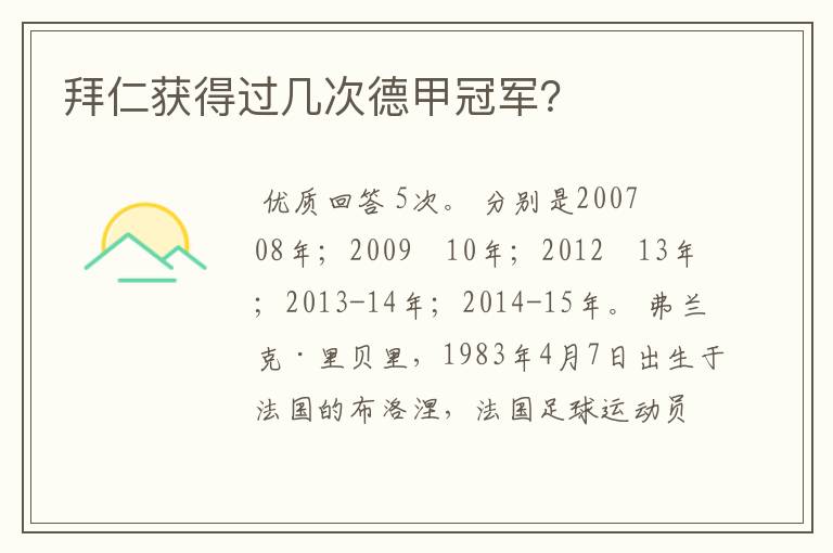 拜仁获得过几次德甲冠军?