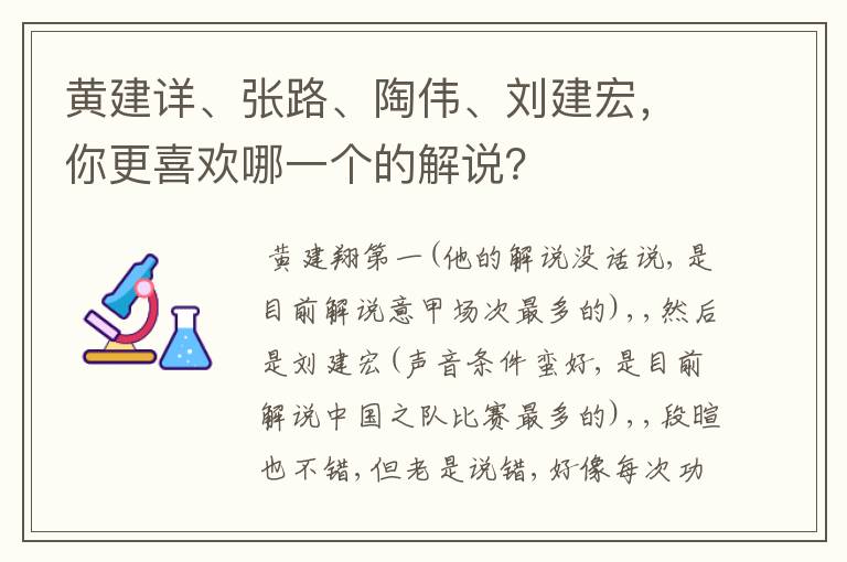黄建详、张路、陶伟、刘建宏,你更喜欢哪一个的解说?