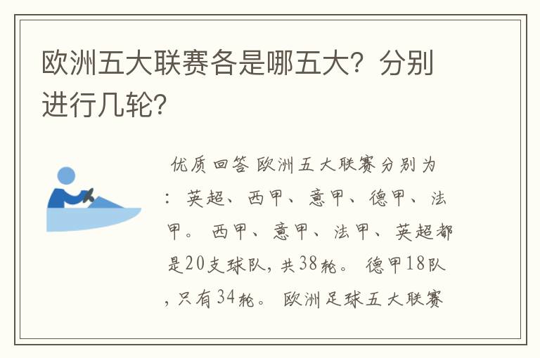 欧洲五大联赛各是哪五大?分别进行几轮?