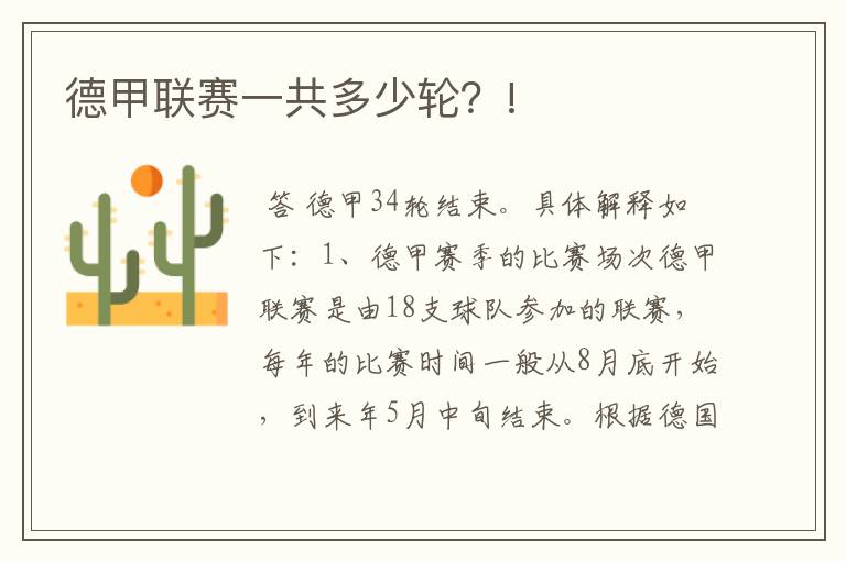 德甲联赛一共多少轮?!