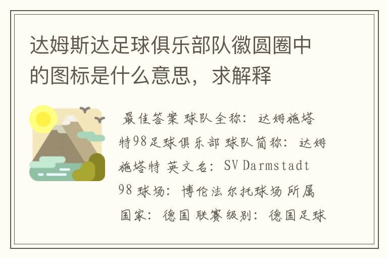达姆斯达足球俱乐部队徽圆圈中的图标是什么意思,求解释