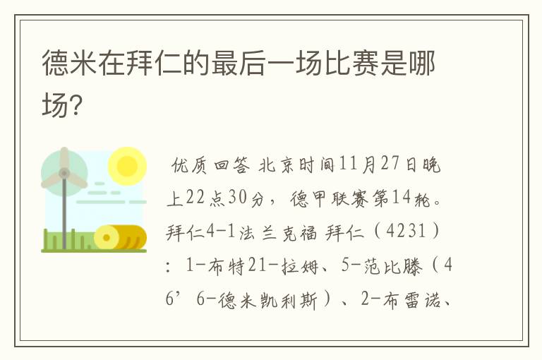 德米在拜仁的最后一场比赛是哪场？