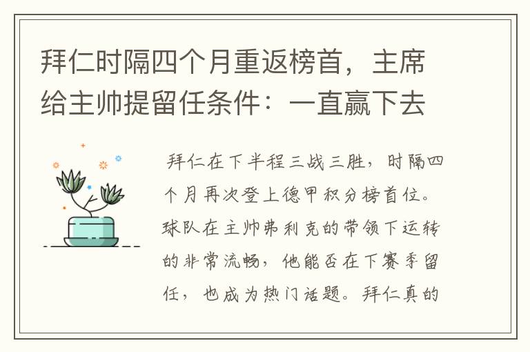 拜仁时隔四个月重返榜首,主席给主帅提留任条件:一直赢下去