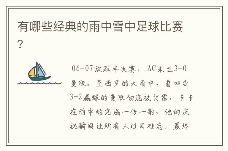 有哪些经典的雨中雪中足球比赛?
