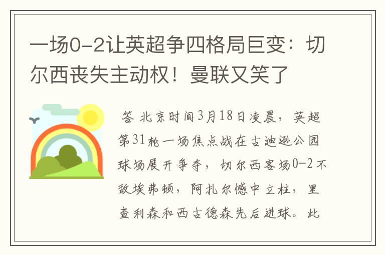 一场0-2让英超争四格局巨变:切尔西丧失主动权!曼联又笑了