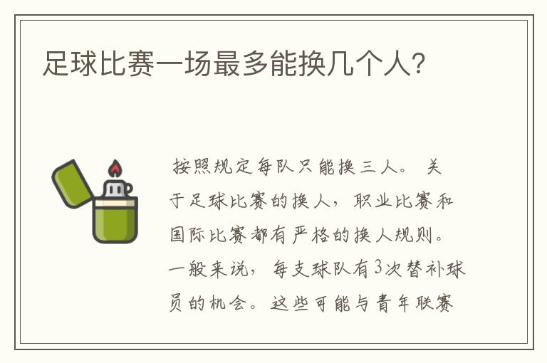 足球比赛一场最多能换几个人?