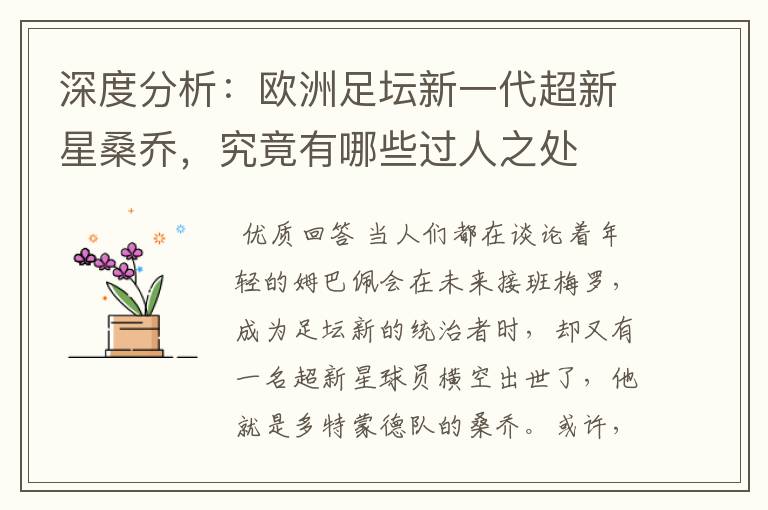 深度分析:欧洲足坛新一代超新星桑乔,究竟有哪些过人之处