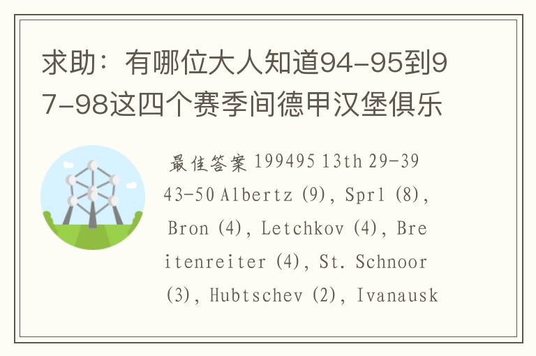 求助:有哪位大人知道94-95到97-98这四个赛季间德甲汉堡俱乐部的球员名单,主力阵容和主教练的名字?