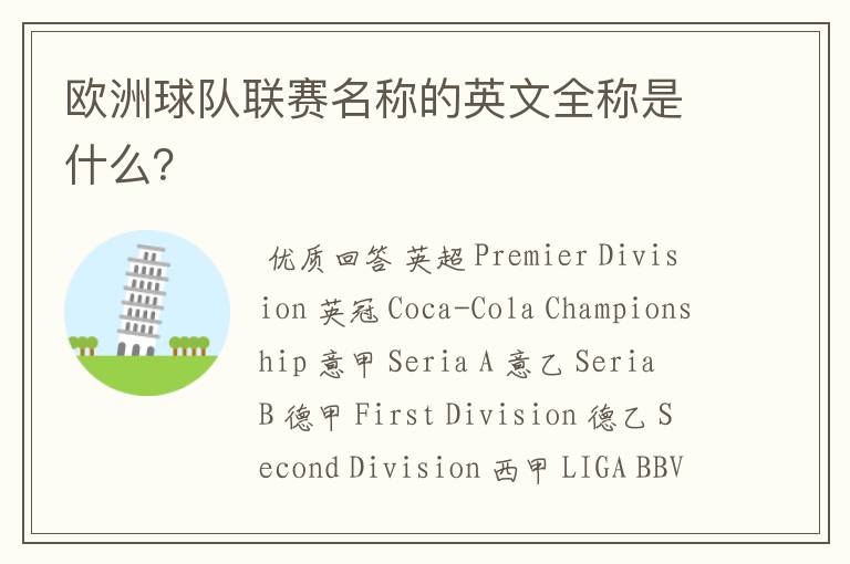 欧洲球队联赛名称的英文全称是什么?