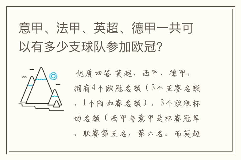 意甲、法甲、英超、德甲一共可以有多少支球队参加欧冠?