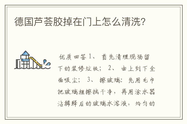 德国芦荟胶掉在门上怎么清洗?