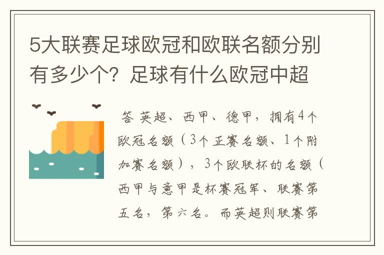 5大联赛足球欧冠和欧联名额分别有多少个?足球有什么欧冠中超还