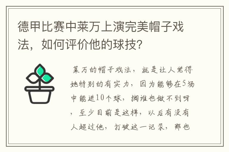 德甲比赛中莱万上演完美帽子戏法,如何评价他的球技?