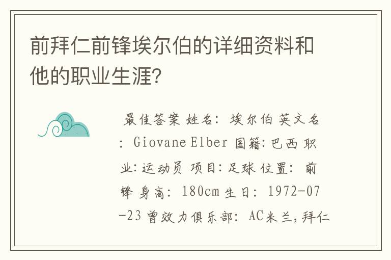 前拜仁前锋埃尔伯的详细资料和他的职业生涯?