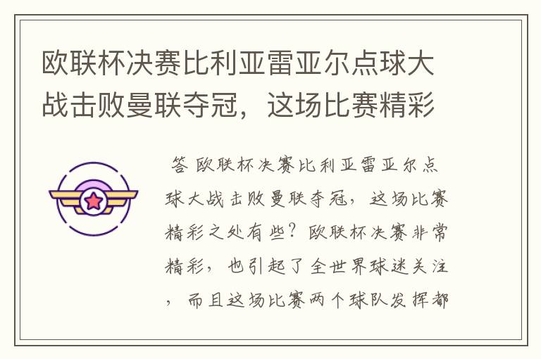 欧联杯决赛比利亚雷亚尔点球大战击败曼联夺冠,这场比赛精彩之处有些?