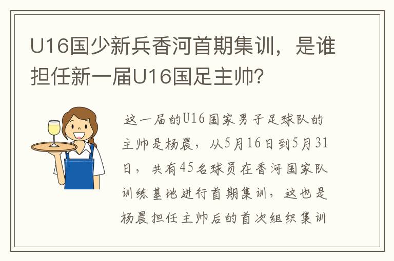 U16国少新兵香河首期集训,是谁担任新一届U16国足主帅?