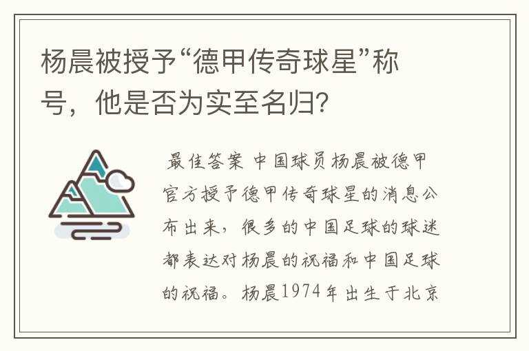 杨晨被授予“德甲传奇球星”称号,他是否为实至名归?