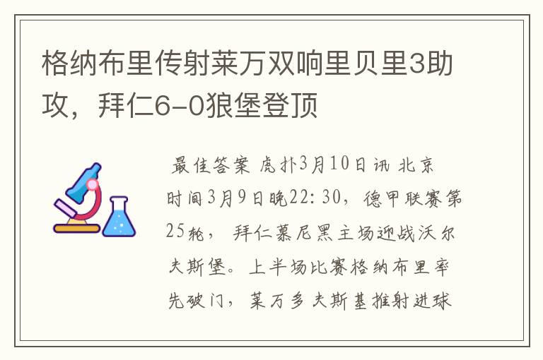 格纳布里传射莱万双响里贝里3助攻,拜仁6-0狼堡登顶