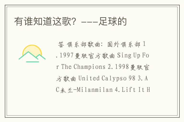有谁知道这歌?---足球的