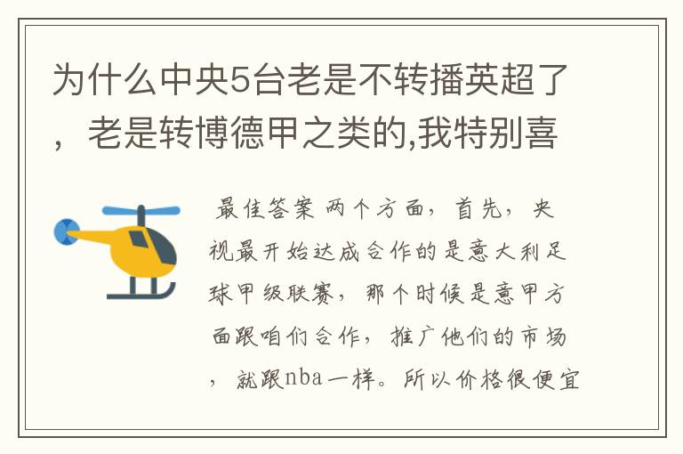 为什么中央5台老是不转播英超了,老是转博德甲之类的,我特别喜欢看英超?