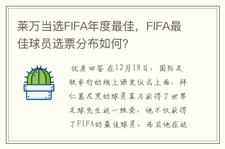 莱万当选FIFA年度最佳,FIFA最佳球员选票分布如何?
