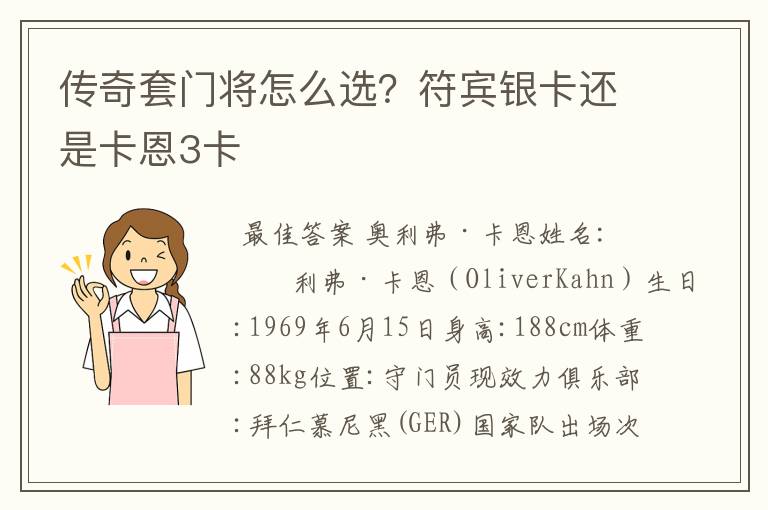 传奇套门将怎么选?符宾银卡还是卡恩3卡