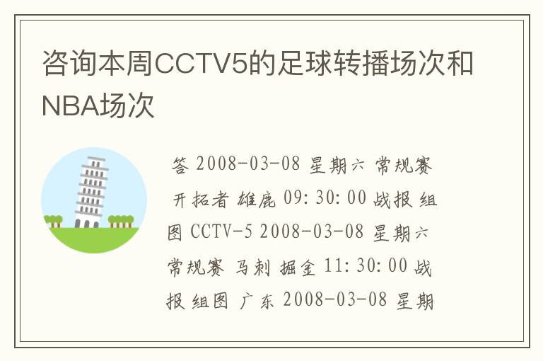咨询本周CCTV5的足球转播场次和NBA场次