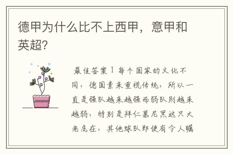 德甲为什么比不上西甲,意甲和英超?
