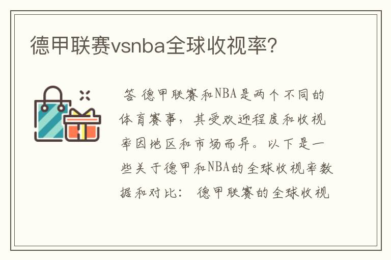 德甲联赛vsnba全球收视率?