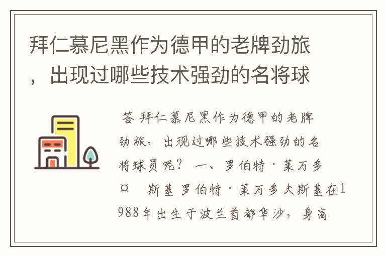拜仁慕尼黑作为德甲的老牌劲旅,出现过哪些技术强劲的名将球员呢?